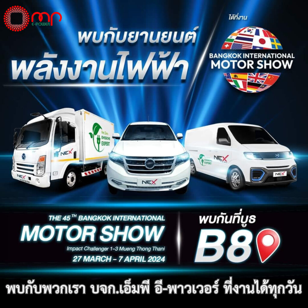 MP E-Power NEX มอเตอร์โชว์ 2024